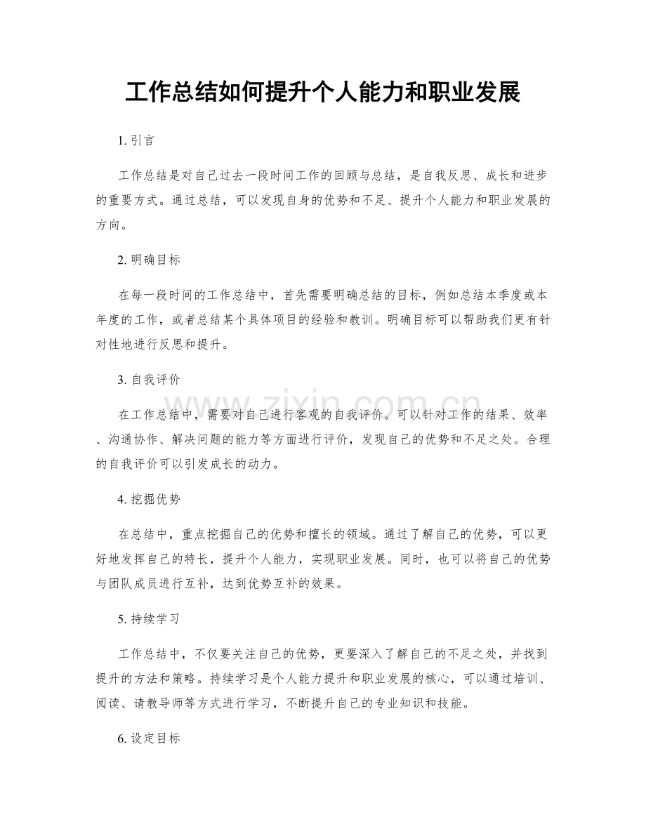 工作总结如何提升个人能力和职业发展.docx_第1页