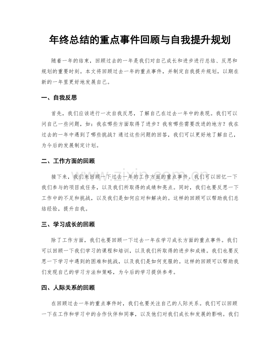 年终总结的重点事件回顾与自我提升规划.docx_第1页