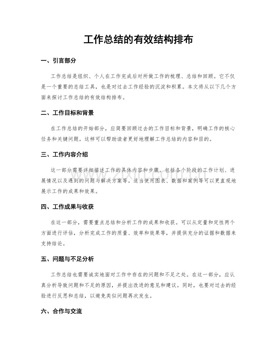 工作总结的有效结构排布.docx_第1页