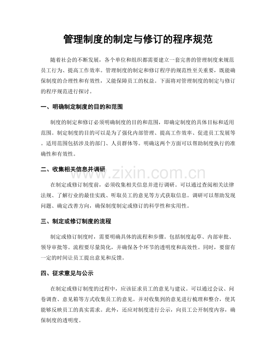 管理制度的制定与修订的程序规范.docx_第1页