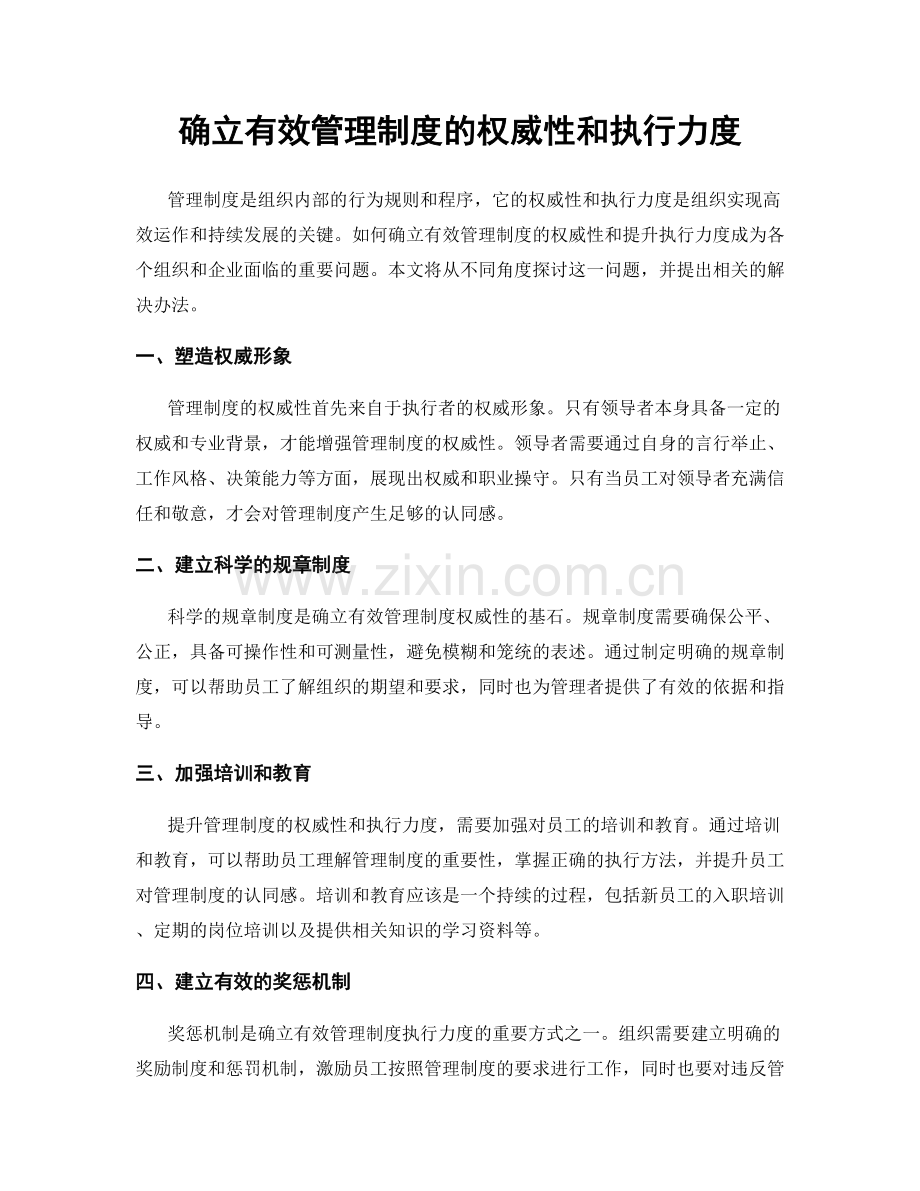 确立有效管理制度的权威性和执行力度.docx_第1页