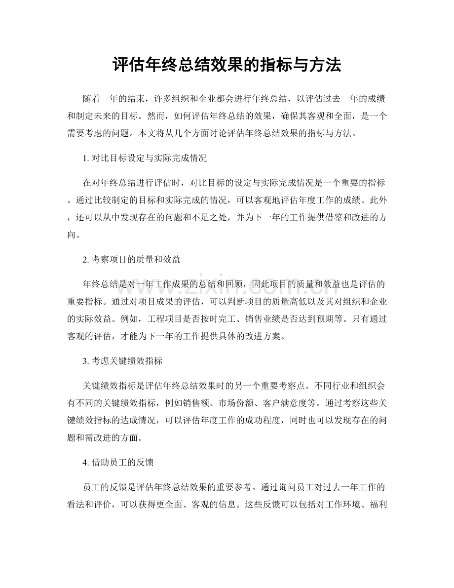 评估年终总结效果的指标与方法.docx_第1页