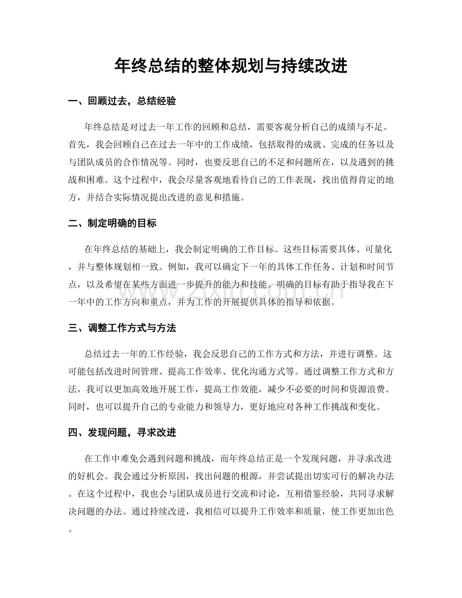 年终总结的整体规划与持续改进.docx_第1页