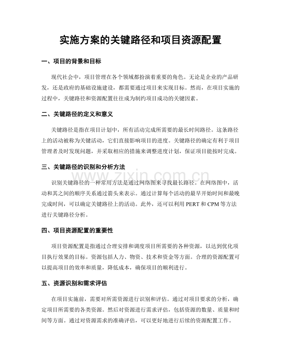 实施方案的关键路径和项目资源配置.docx_第1页