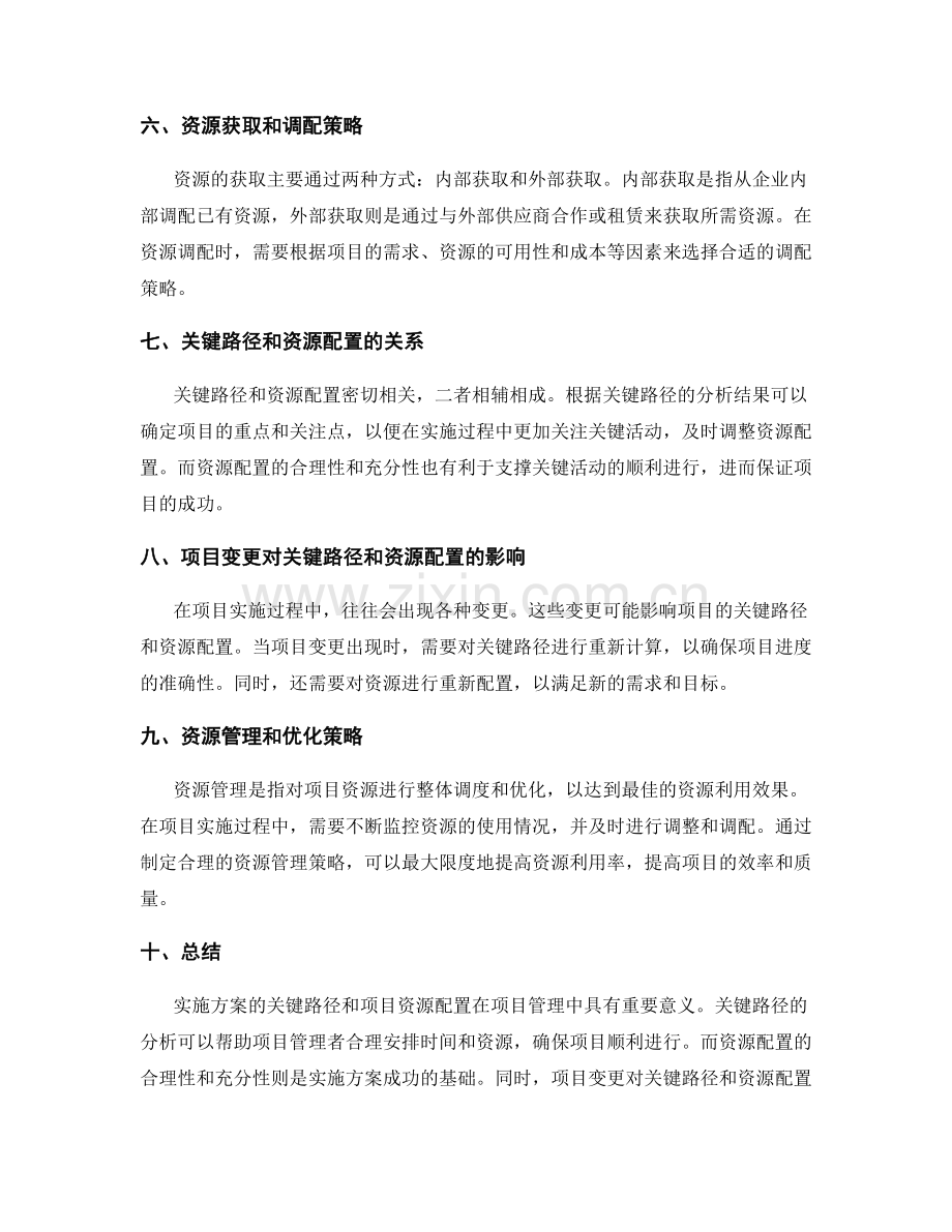 实施方案的关键路径和项目资源配置.docx_第2页