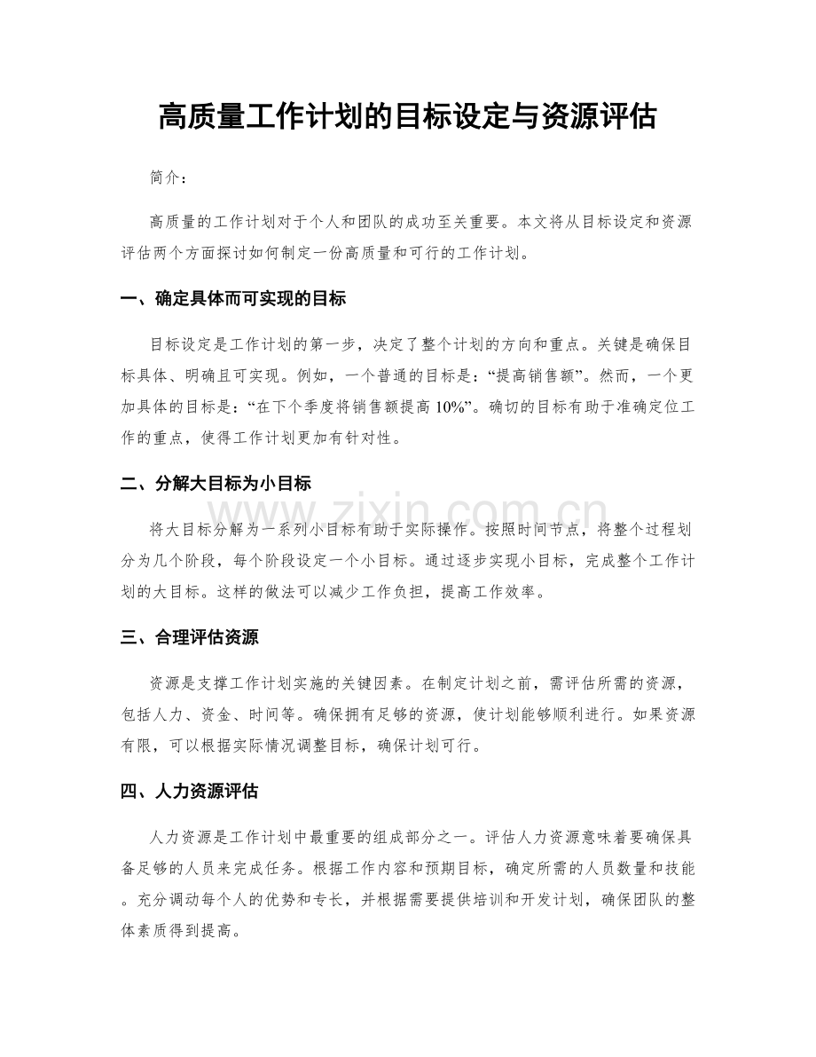 高质量工作计划的目标设定与资源评估.docx_第1页