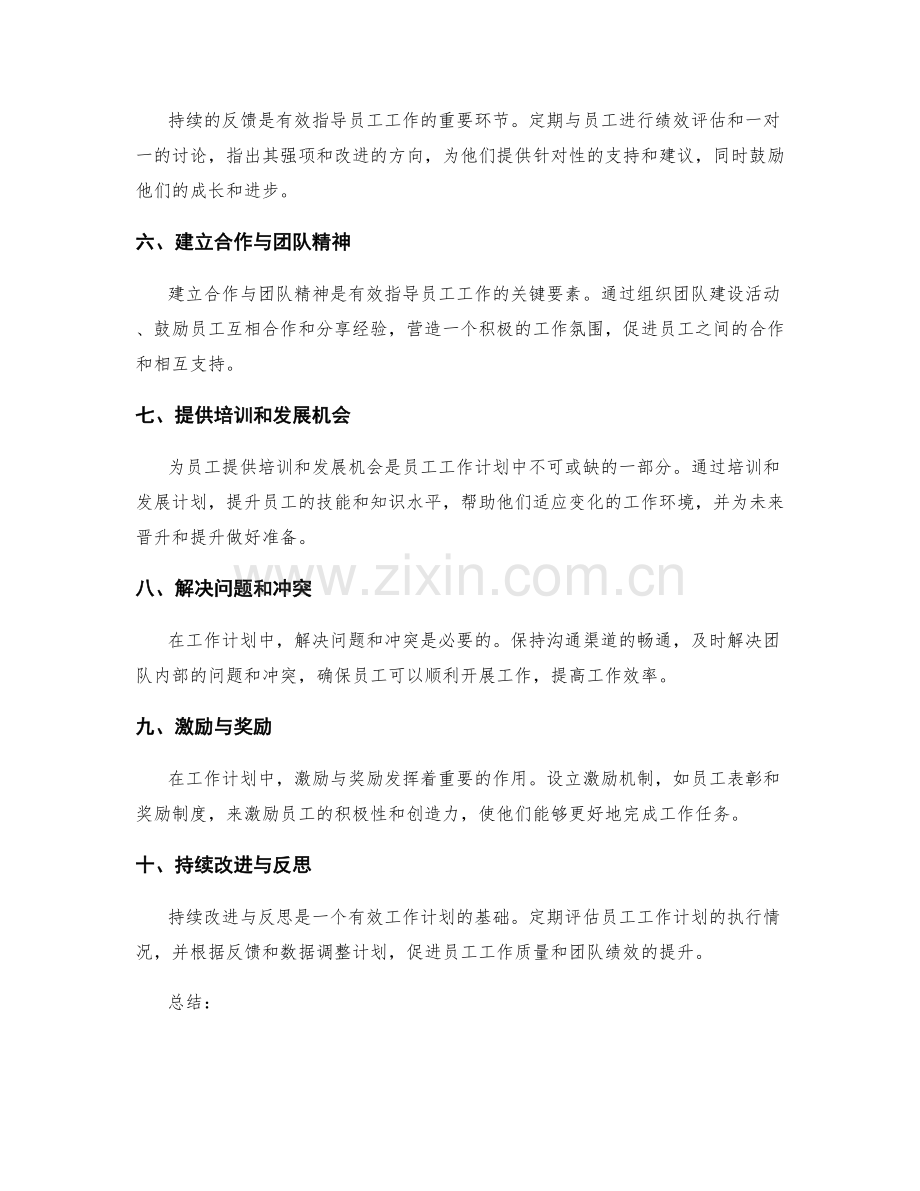 有效指导员工工作的工作计划.docx_第2页