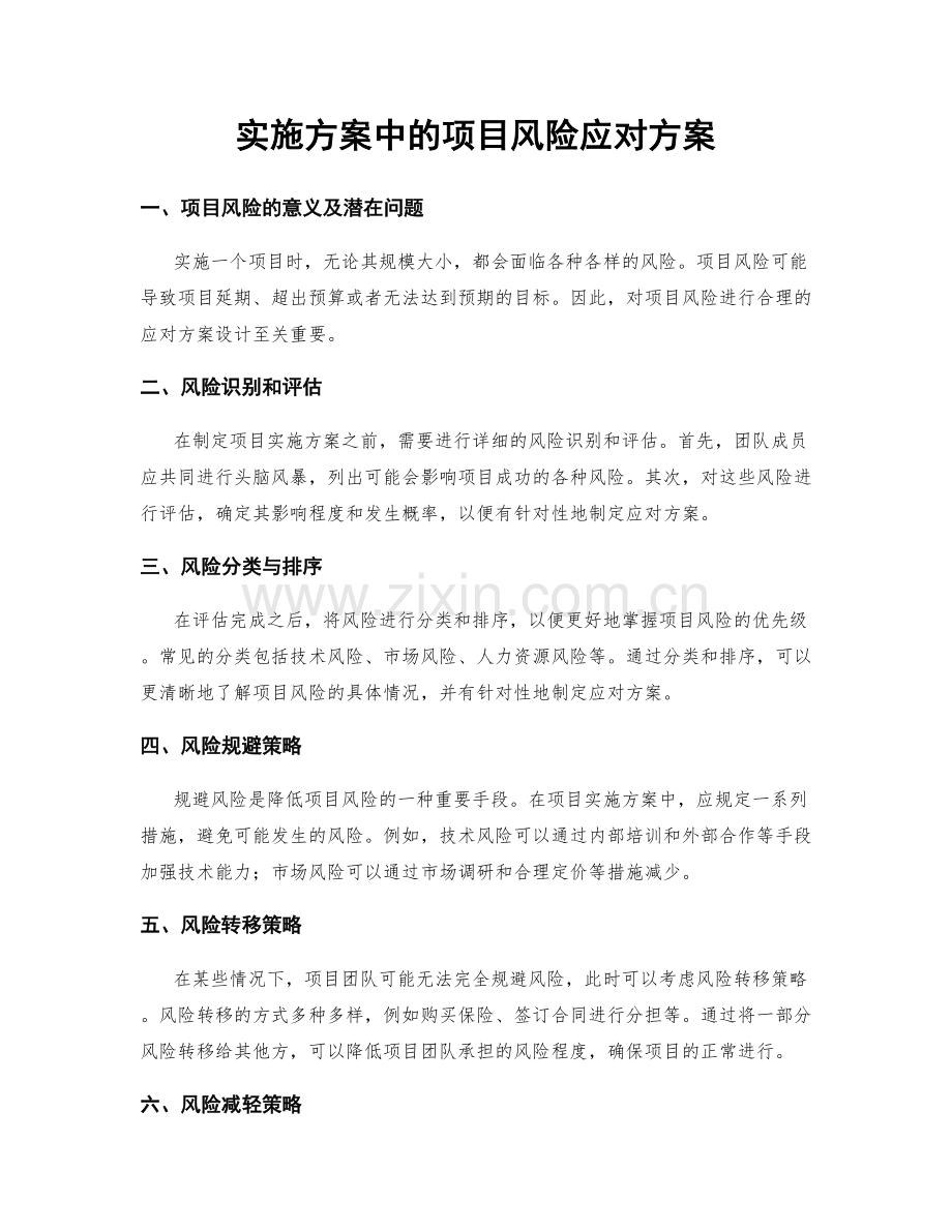 实施方案中的项目风险应对方案.docx_第1页