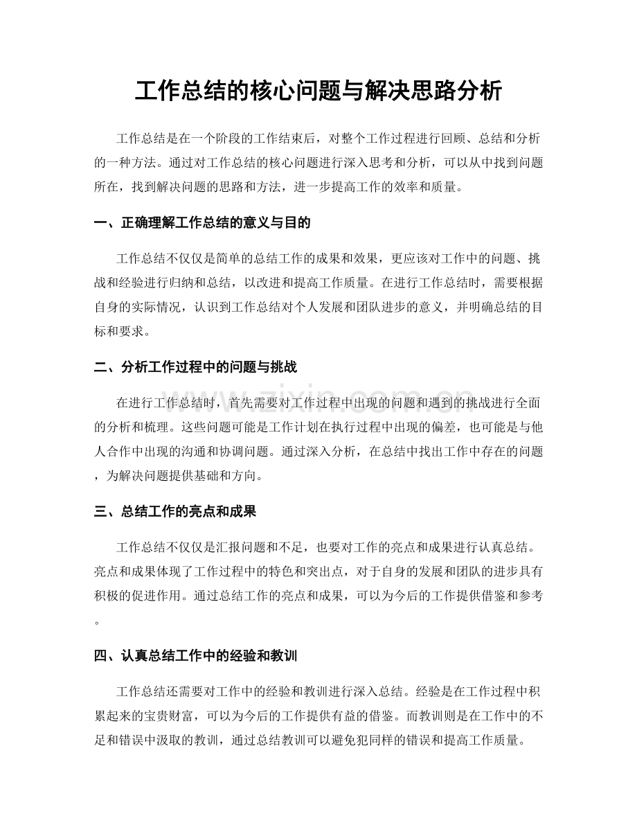 工作总结的核心问题与解决思路分析.docx_第1页