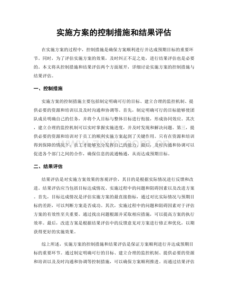 实施方案的控制措施和结果评估.docx_第1页