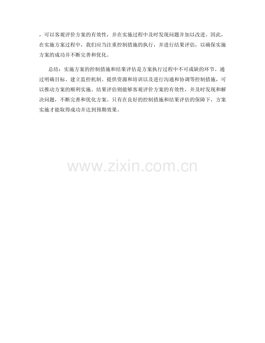 实施方案的控制措施和结果评估.docx_第2页