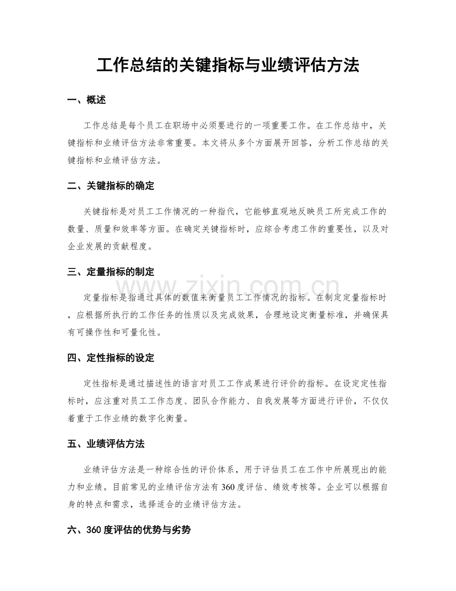 工作总结的关键指标与业绩评估方法.docx_第1页