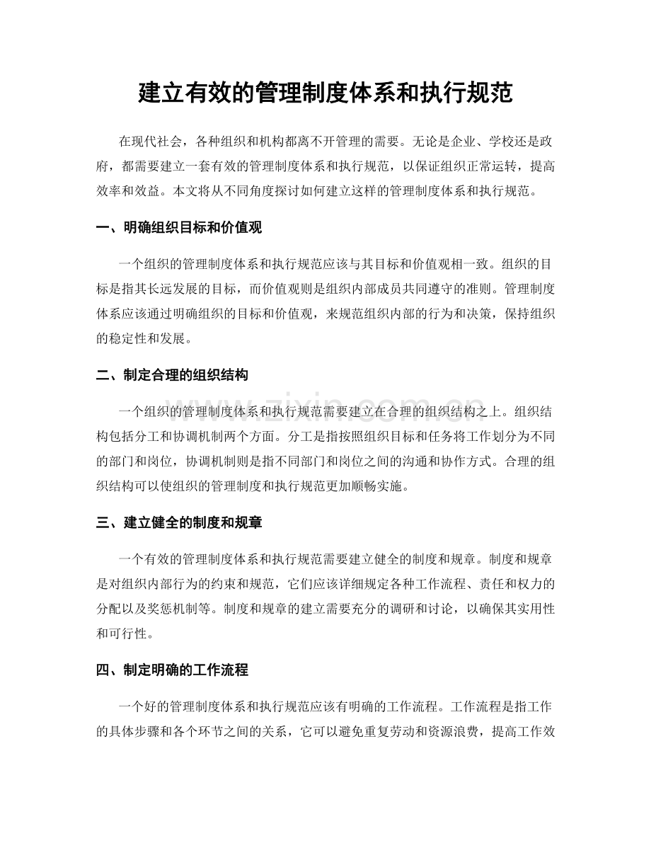 建立有效的管理制度体系和执行规范.docx_第1页