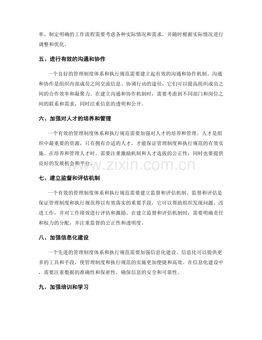 建立有效的管理制度体系和执行规范.docx_第2页