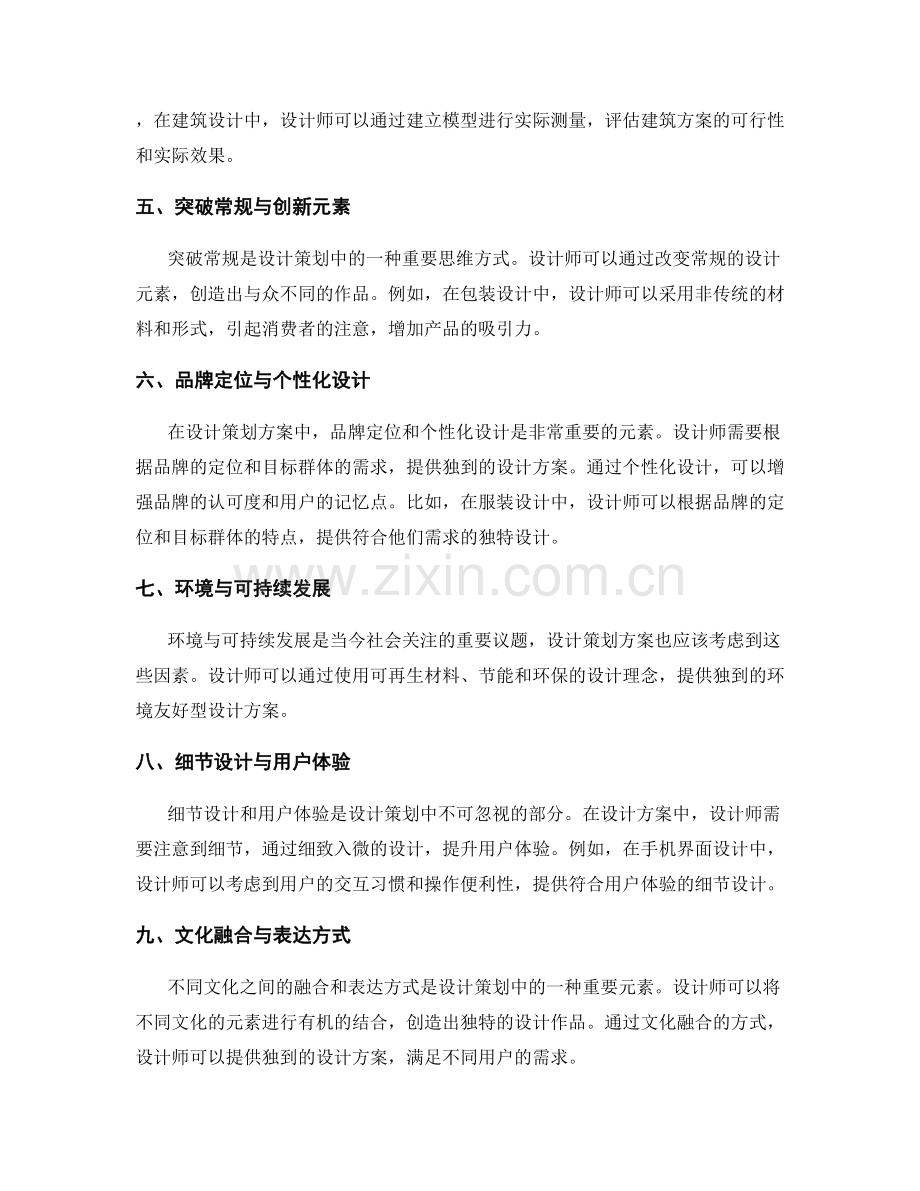 设计策划方案的独到见解与巧妙创意思路.docx_第2页