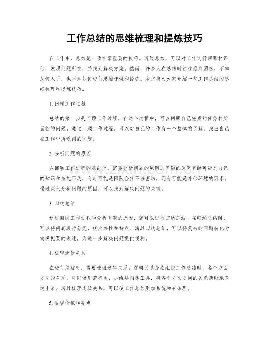 工作总结的思维梳理和提炼技巧.docx_第1页