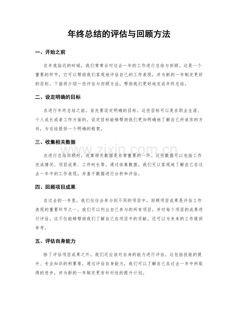 年终总结的评估与回顾方法.docx_第1页