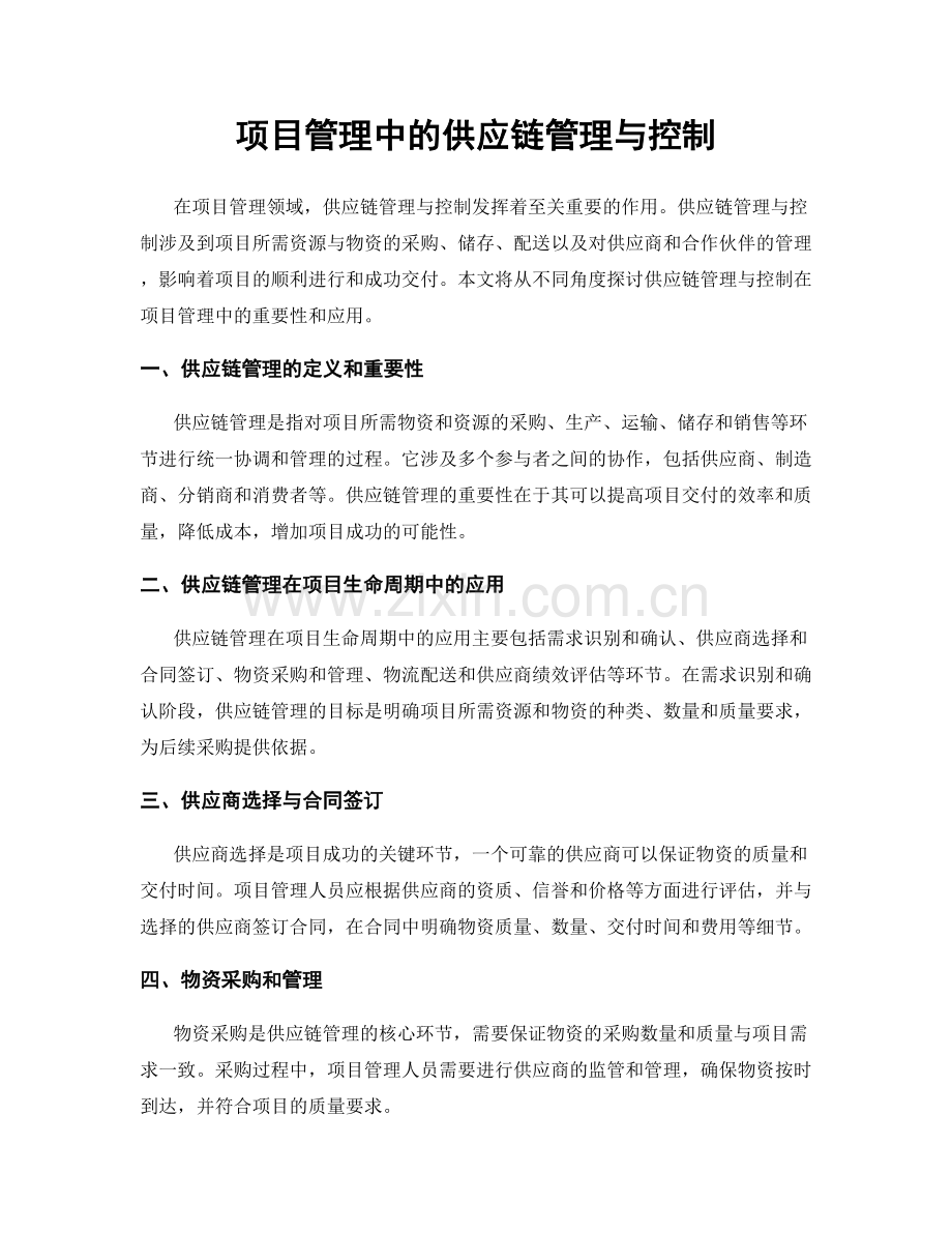 项目管理中的供应链管理与控制.docx_第1页