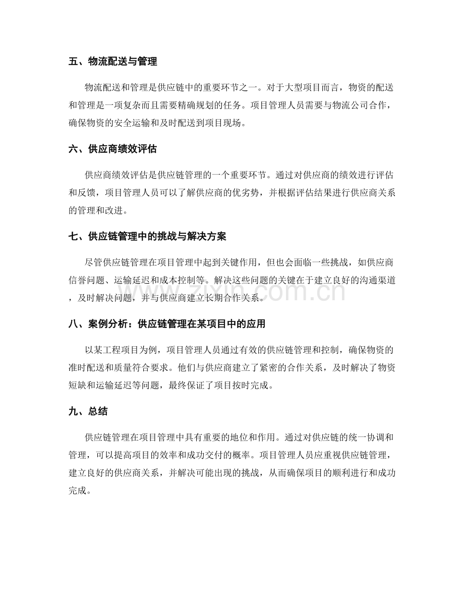 项目管理中的供应链管理与控制.docx_第2页