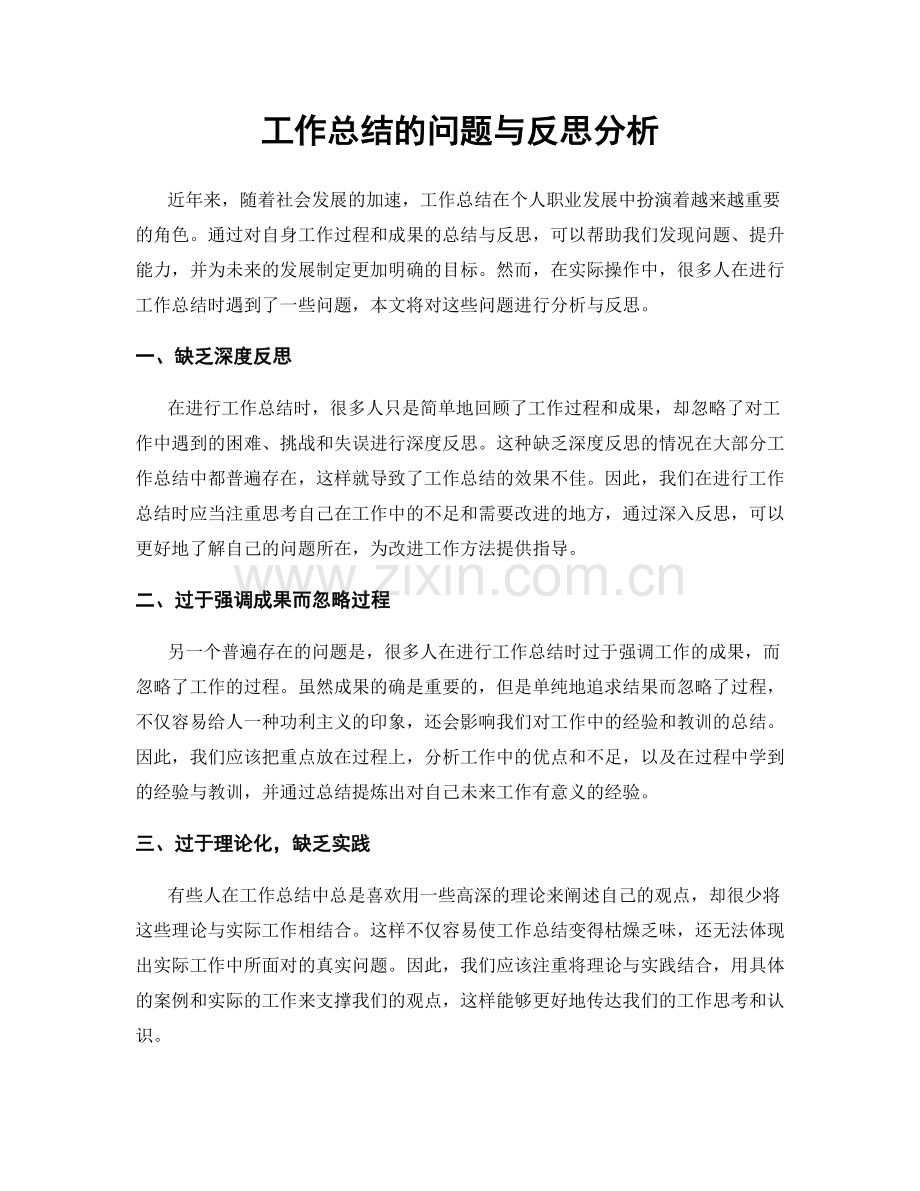 工作总结的问题与反思分析.docx_第1页