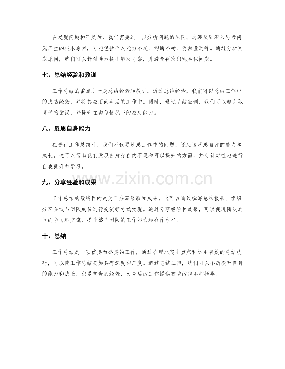 工作总结的重点突出与经验总结技巧探讨.docx_第2页