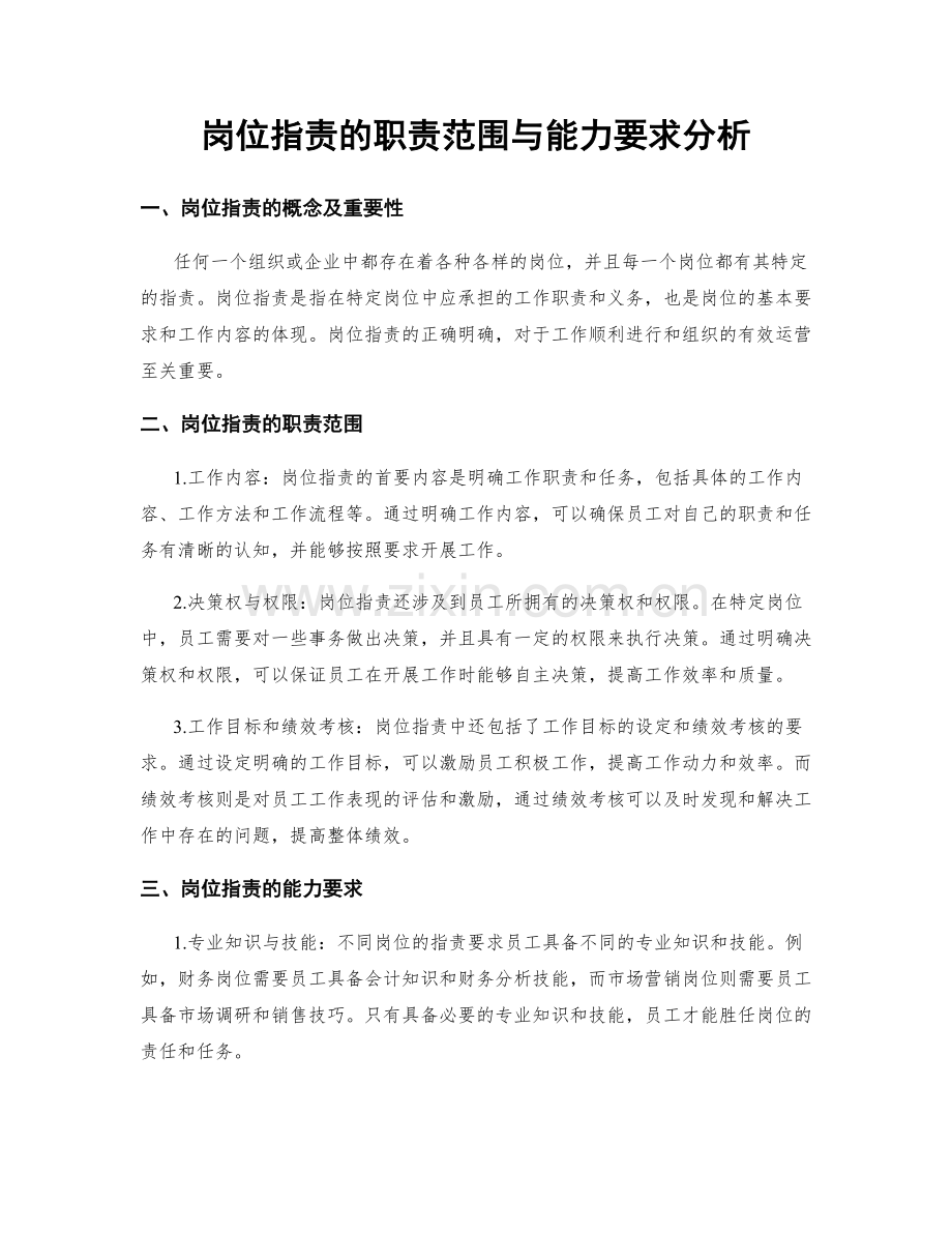 岗位职责的职责范围与能力要求分析.docx_第1页