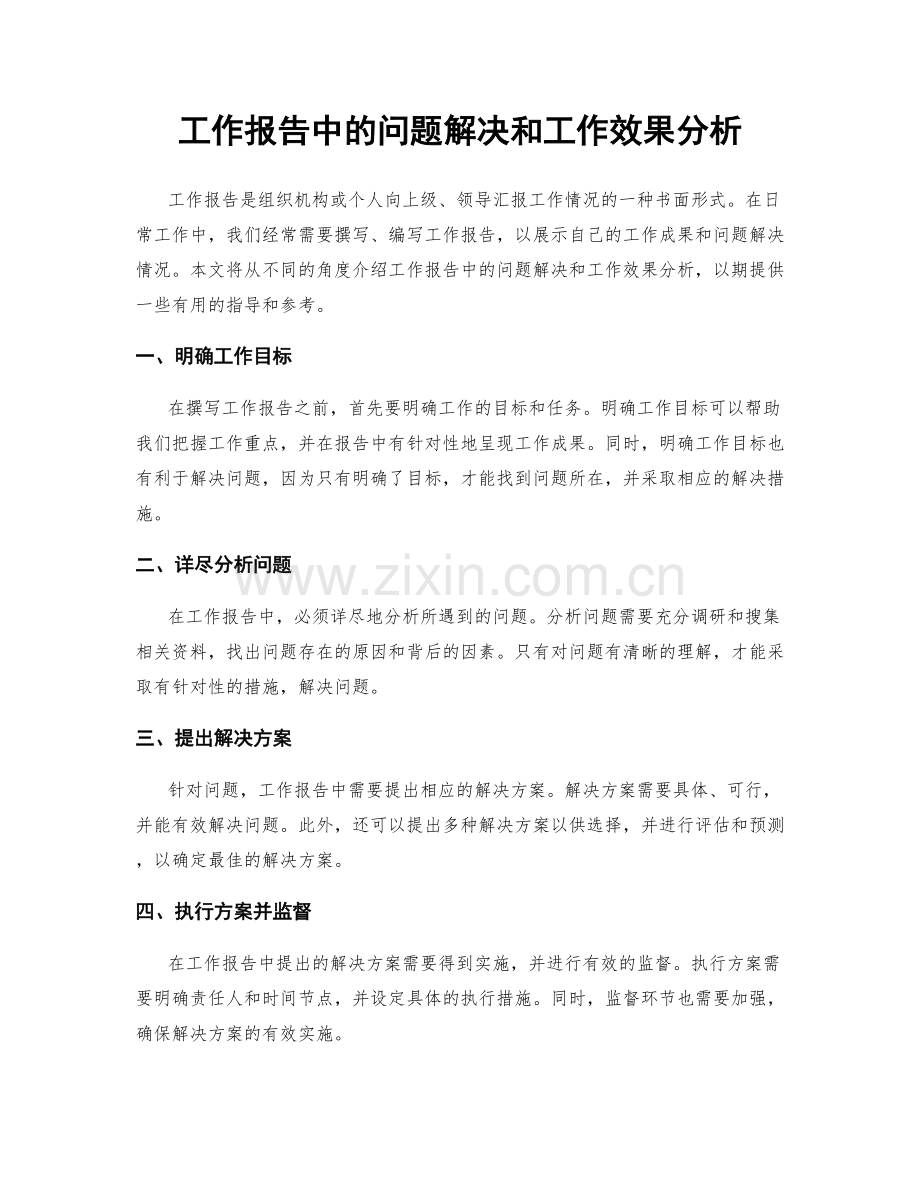 工作报告中的问题解决和工作效果分析.docx_第1页