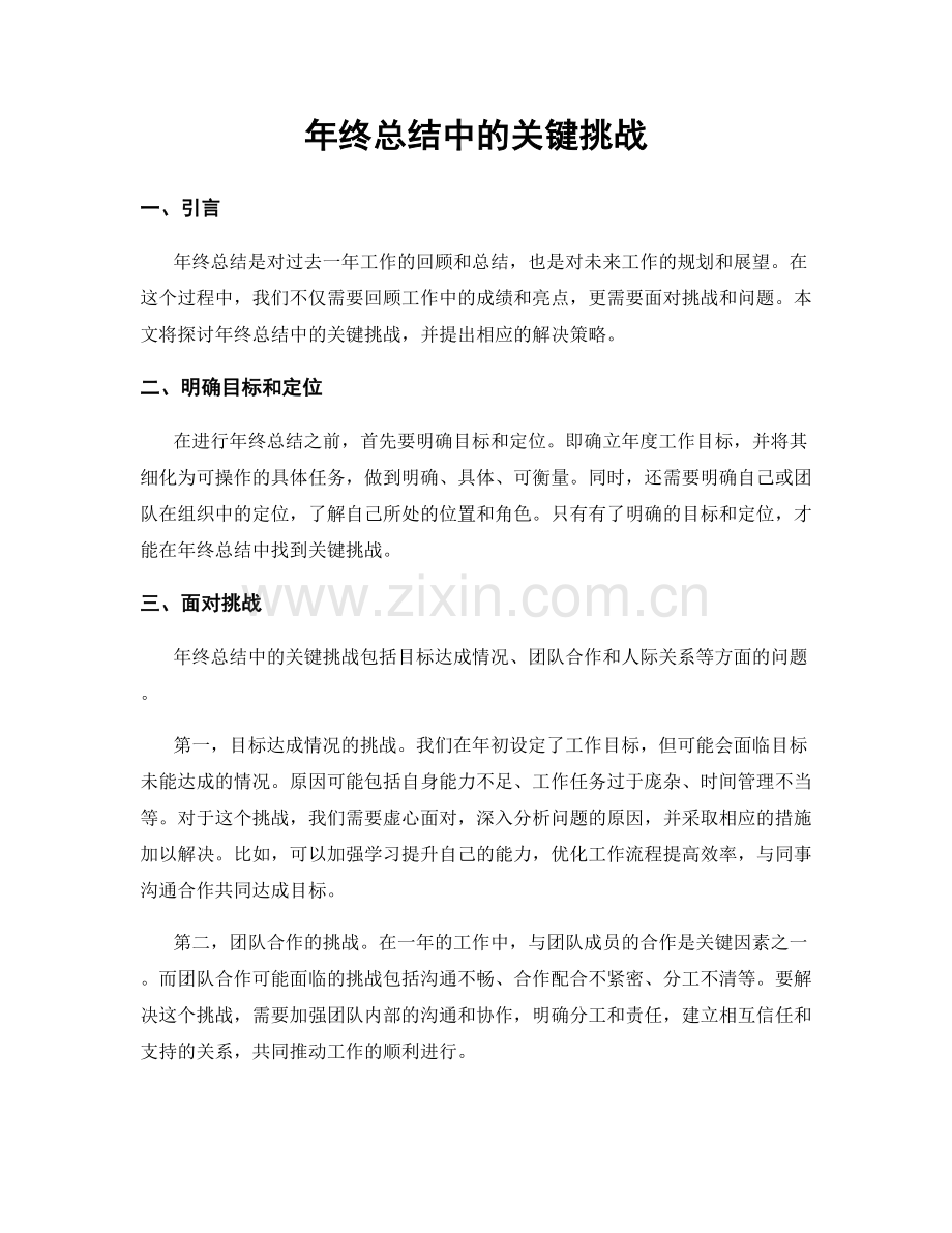 年终总结中的关键挑战.docx_第1页