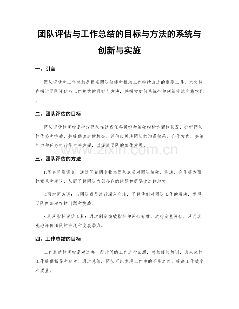 团队评估与工作总结的目标与方法的系统与创新与实施.docx_第1页