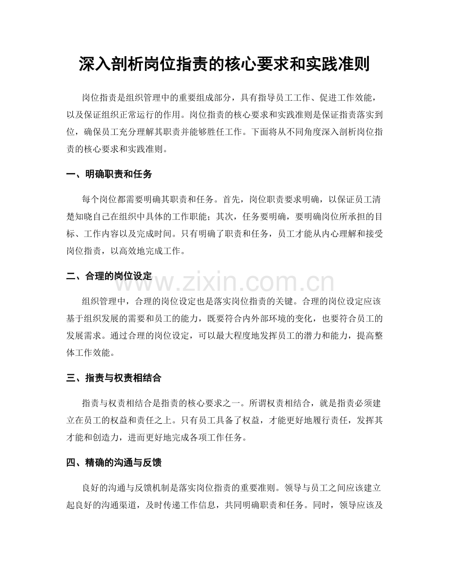 深入剖析岗位职责的核心要求和实践准则.docx_第1页