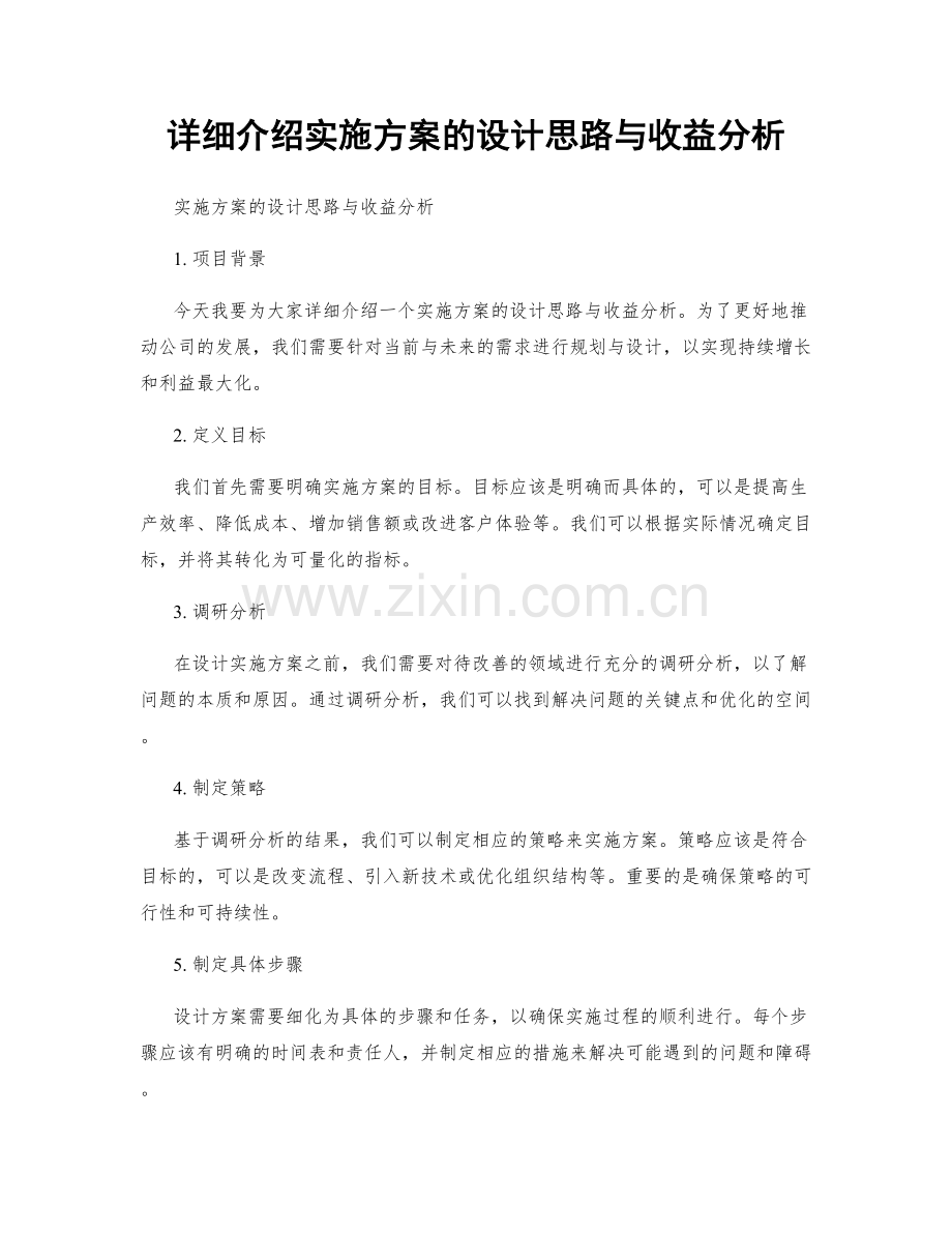 详细介绍实施方案的设计思路与收益分析.docx_第1页