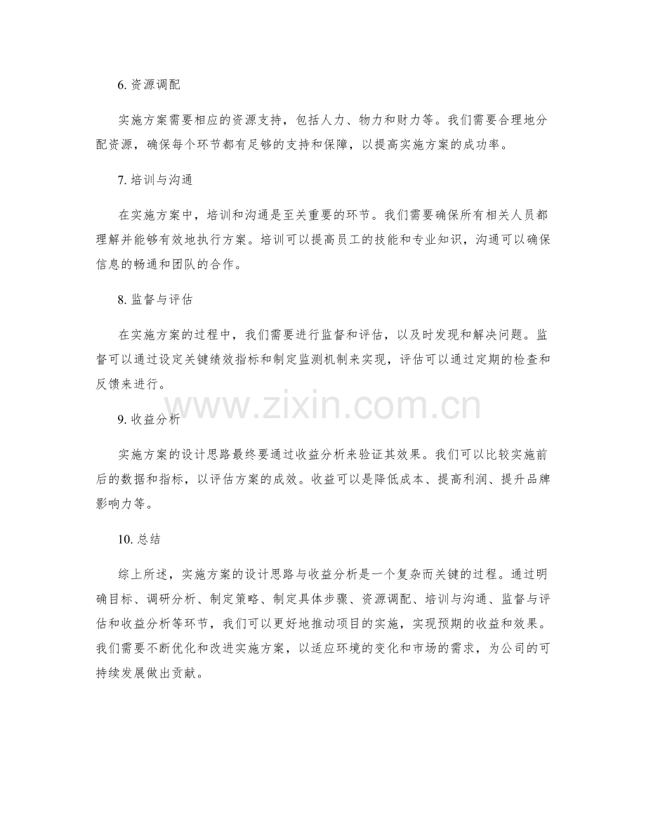 详细介绍实施方案的设计思路与收益分析.docx_第2页