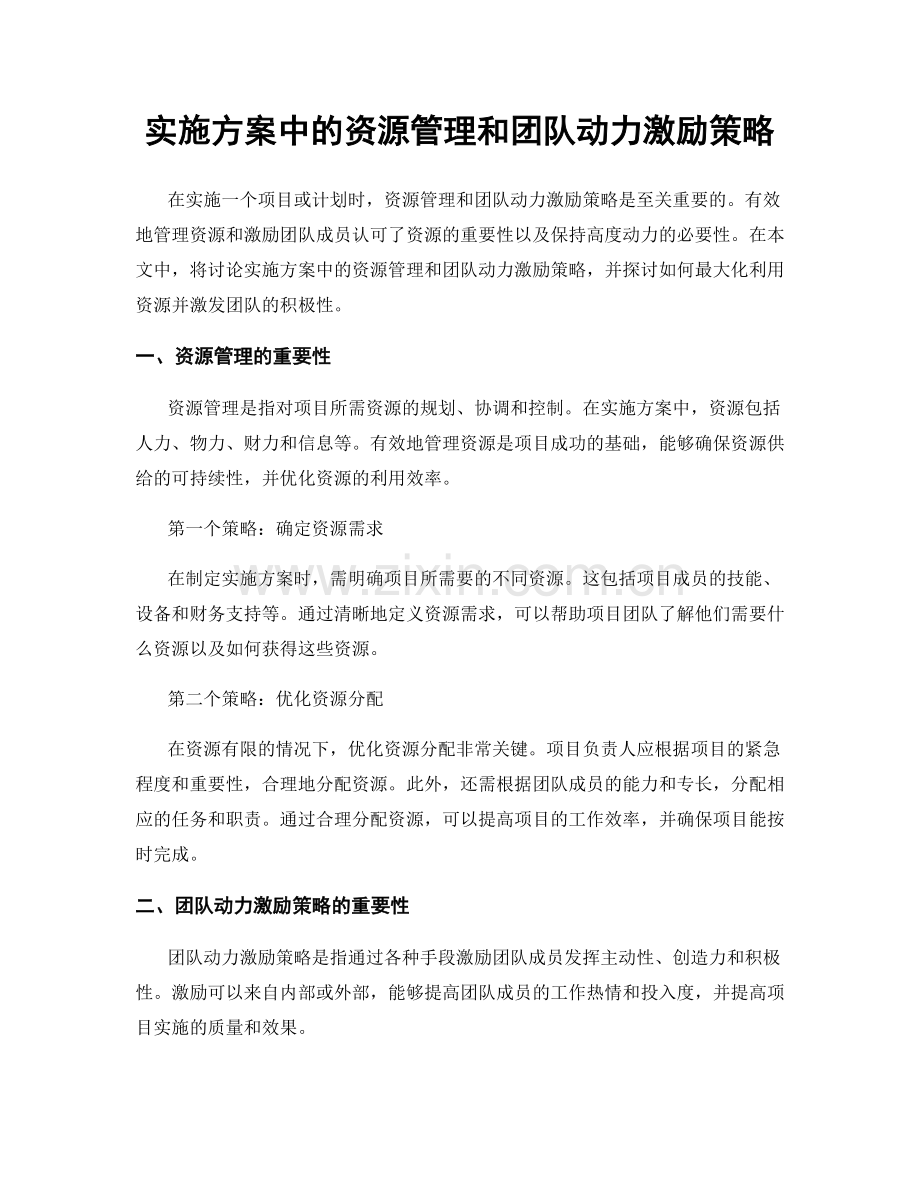 实施方案中的资源管理和团队动力激励策略.docx_第1页