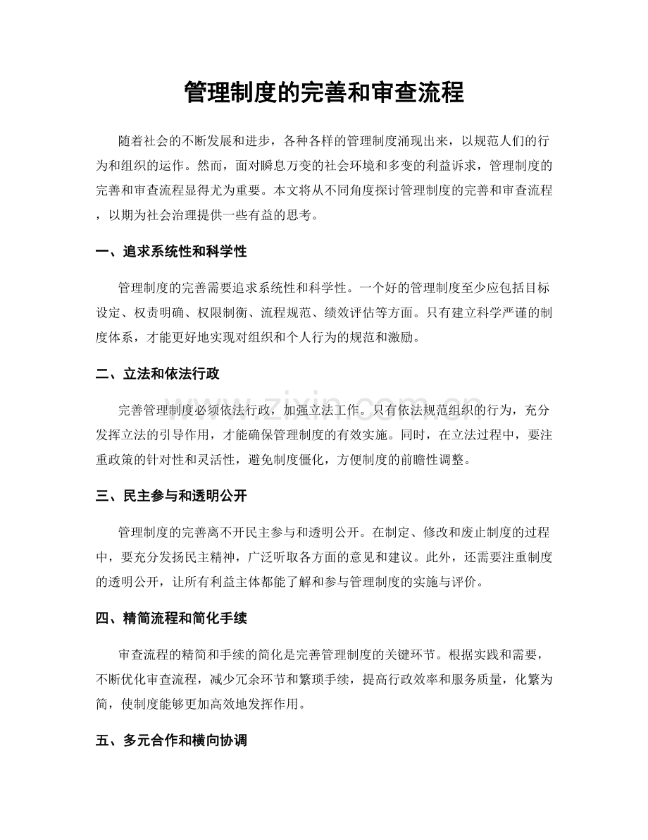 管理制度的完善和审查流程.docx_第1页