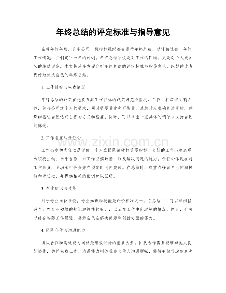 年终总结的评定标准与指导意见.docx_第1页