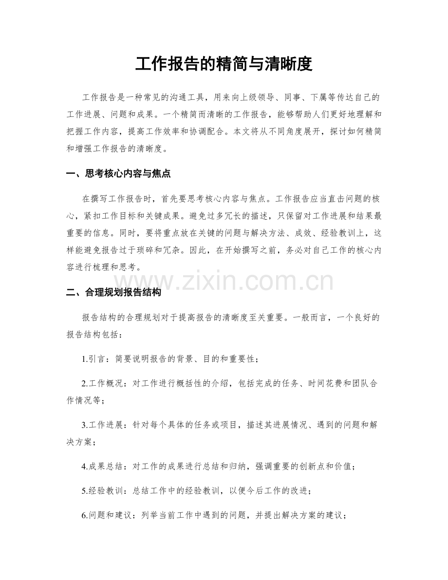 工作报告的精简与清晰度.docx_第1页