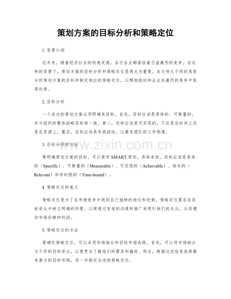 策划方案的目标分析和策略定位.docx_第1页