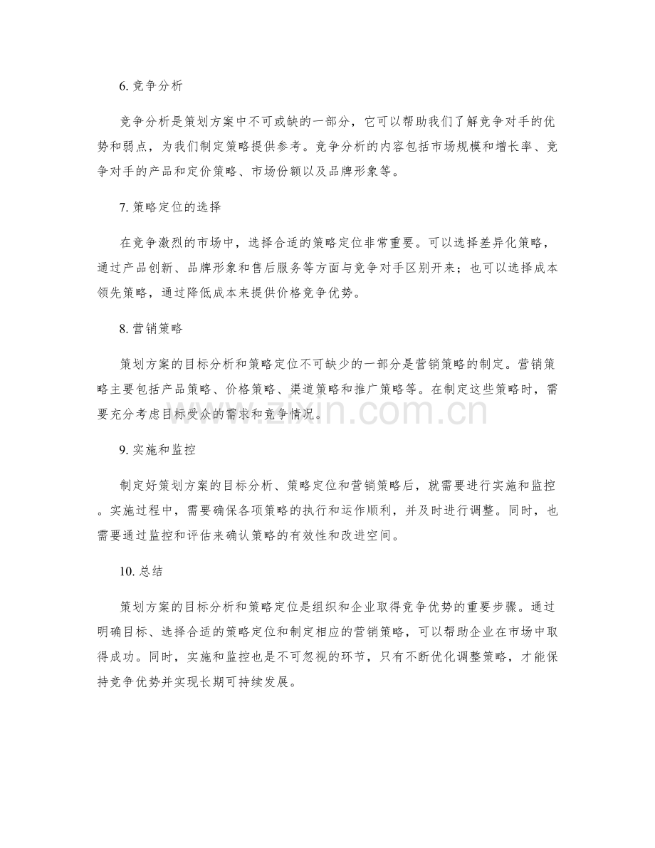 策划方案的目标分析和策略定位.docx_第2页