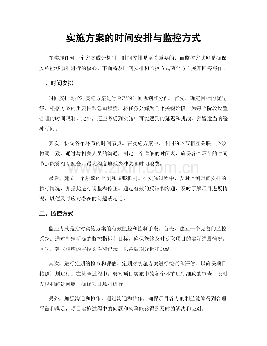 实施方案的时间安排与监控方式.docx_第1页