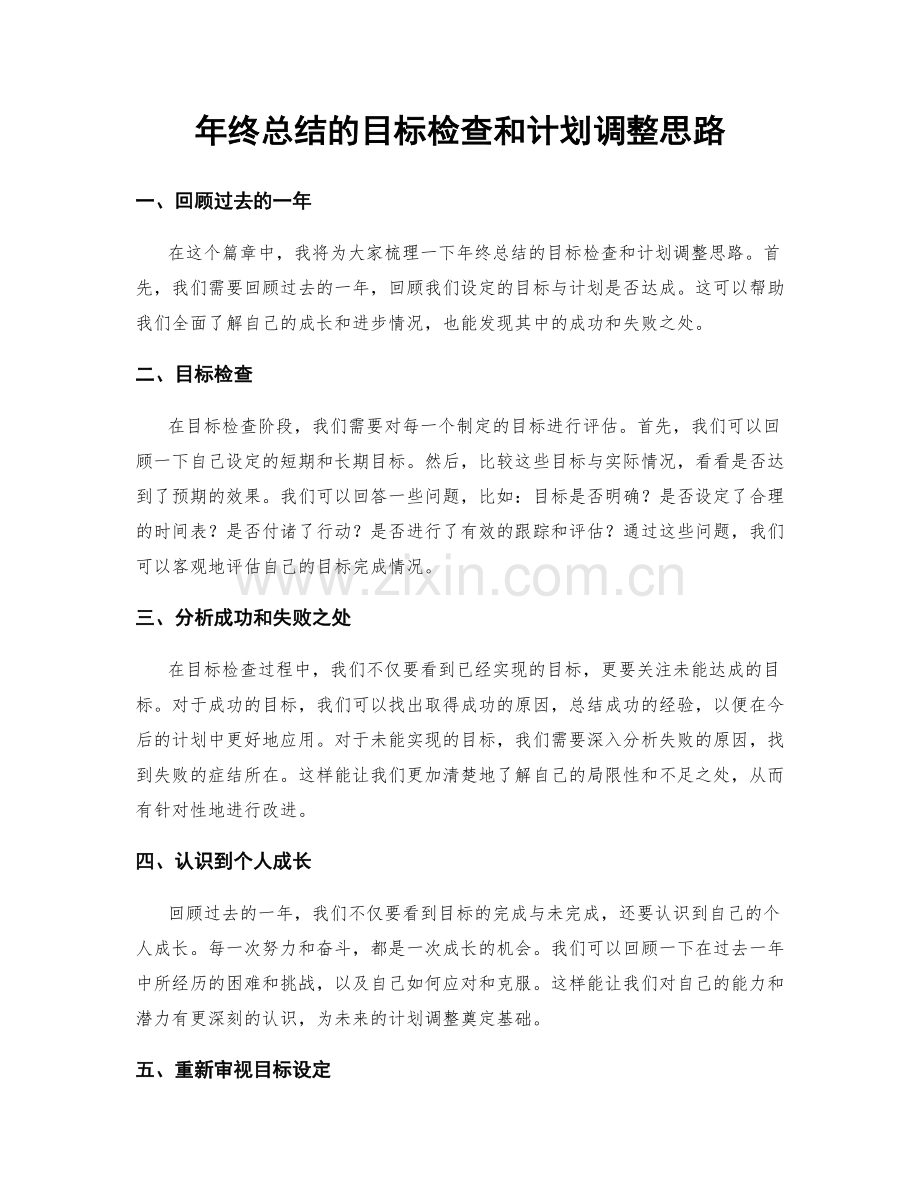 年终总结的目标检查和计划调整思路.docx_第1页