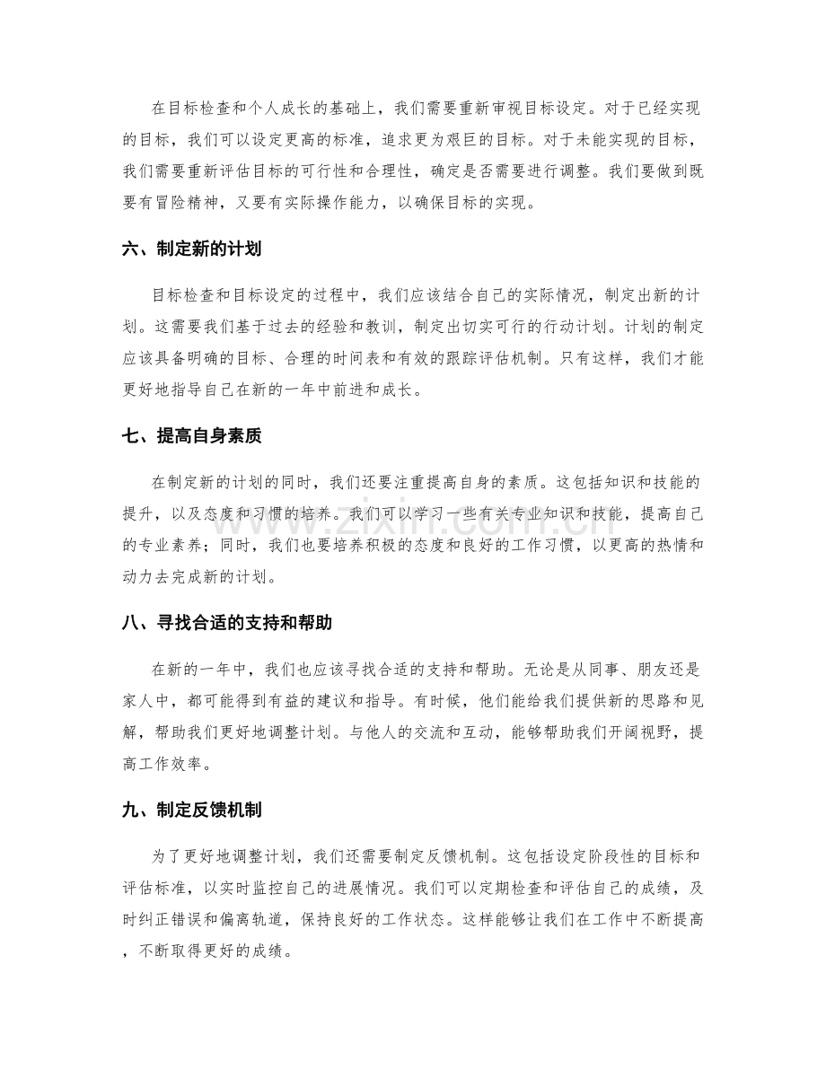 年终总结的目标检查和计划调整思路.docx_第2页