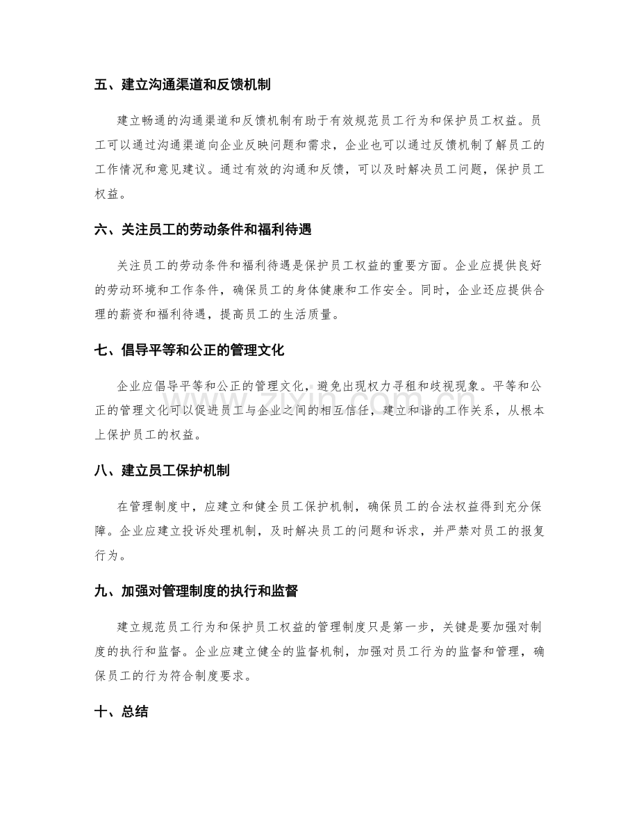 管理制度中应规范员工的行为并保护员工的权益.docx_第2页