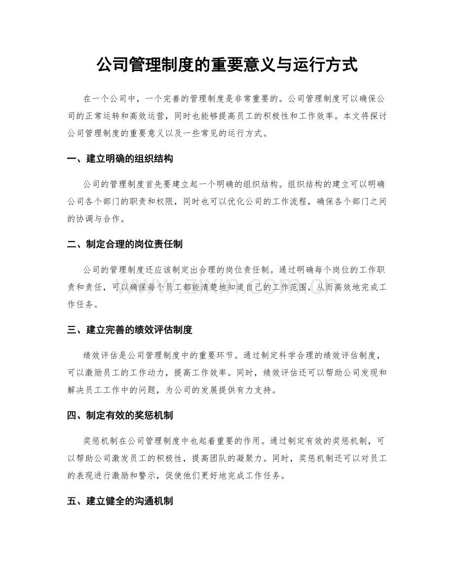 公司管理制度的重要意义与运行方式.docx_第1页