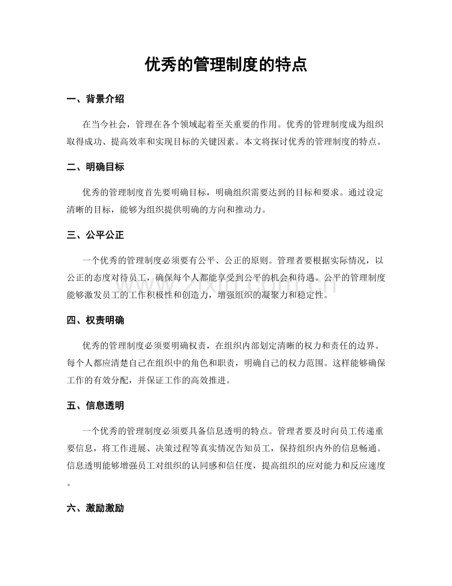 优秀的管理制度的特点.docx_第1页