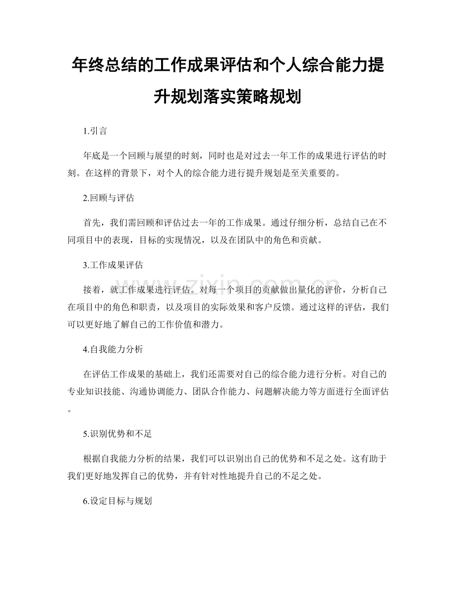 年终总结的工作成果评估和个人综合能力提升规划落实策略规划.docx_第1页