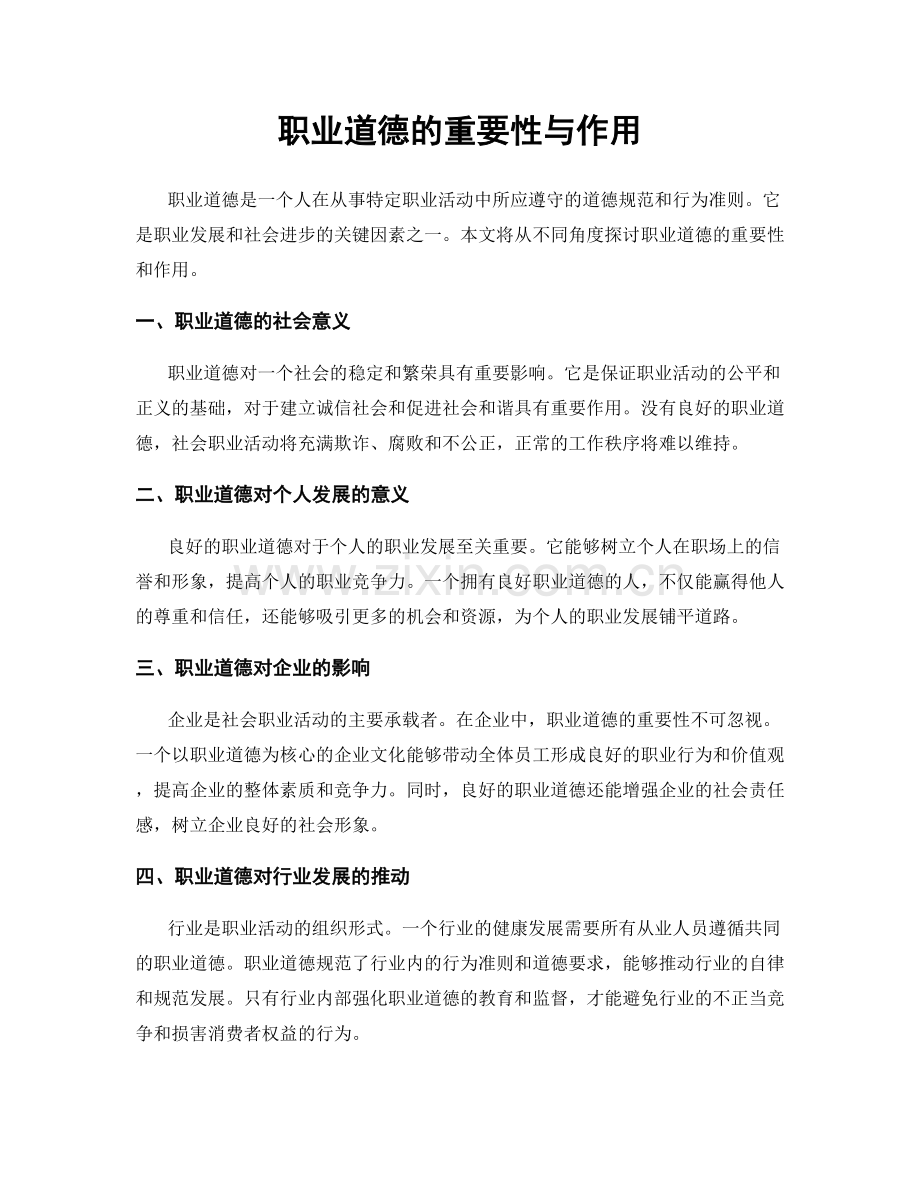 职业道德的重要性与作用.docx_第1页