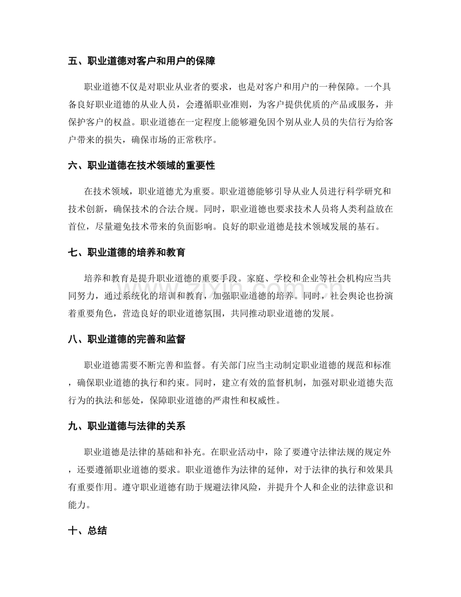 职业道德的重要性与作用.docx_第2页