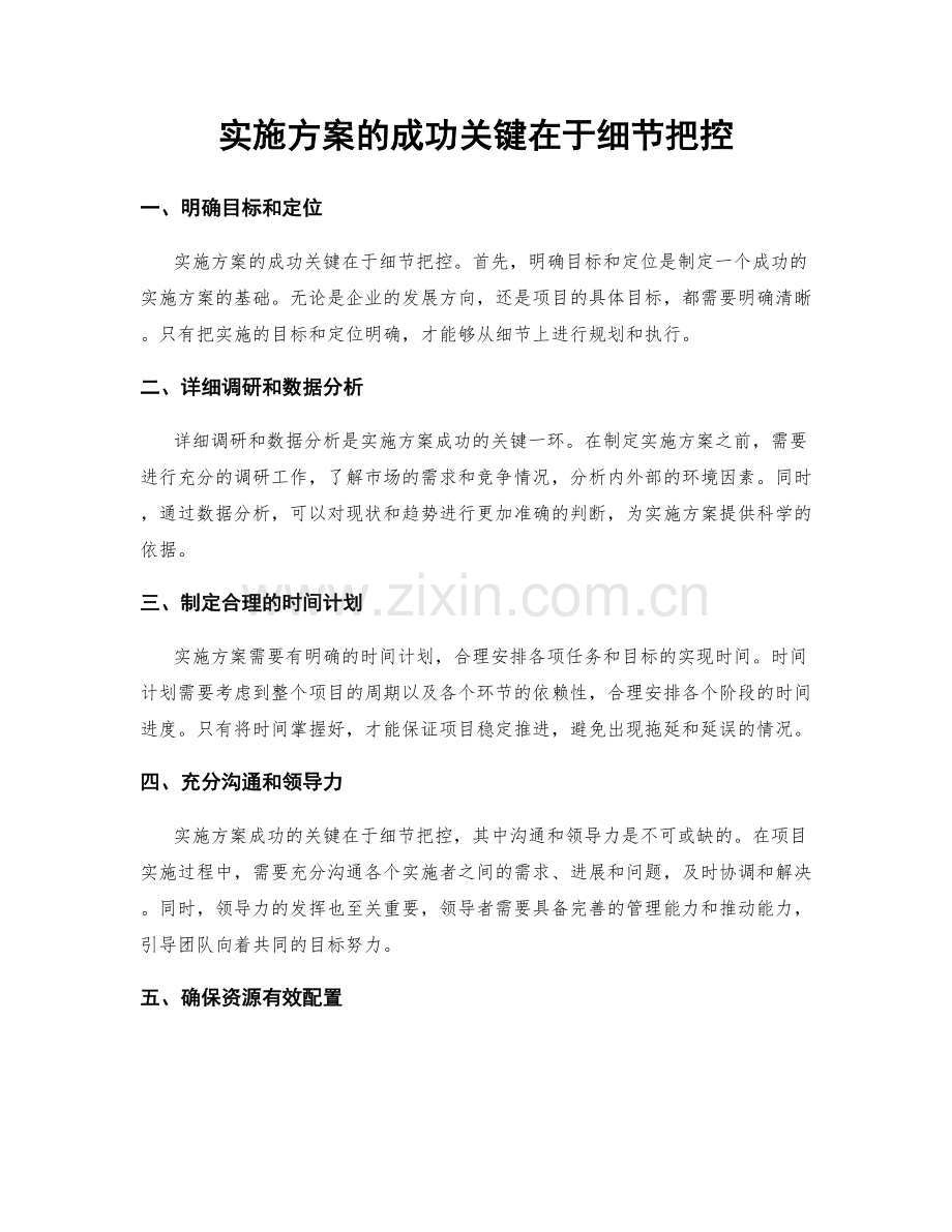 实施方案的成功关键在于细节把控.docx_第1页