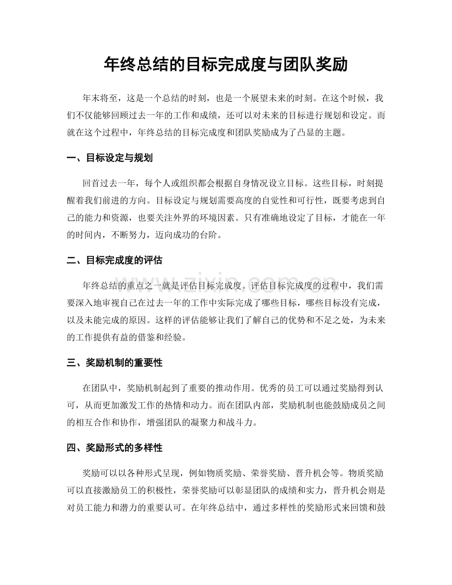 年终总结的目标完成度与团队奖励.docx_第1页