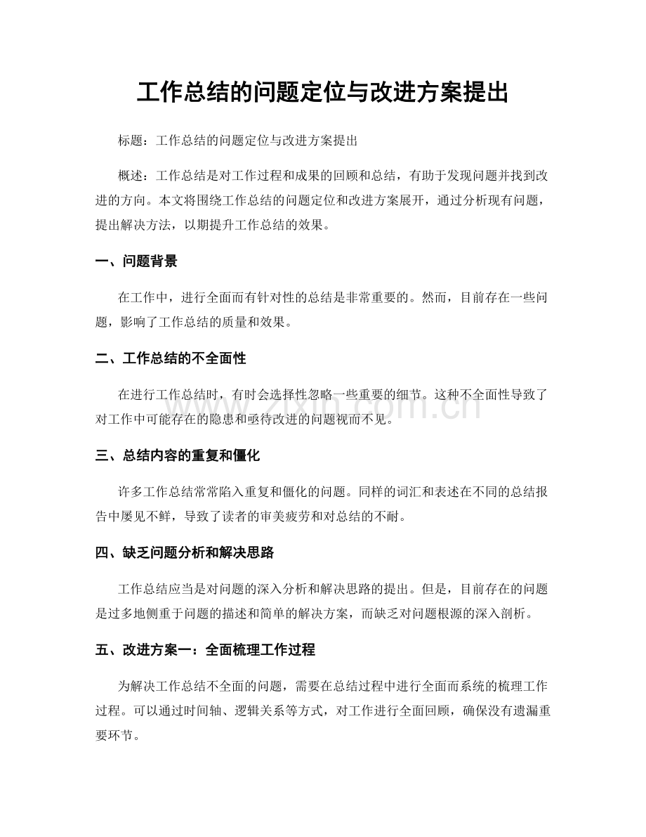 工作总结的问题定位与改进方案提出.docx_第1页